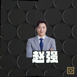赵强