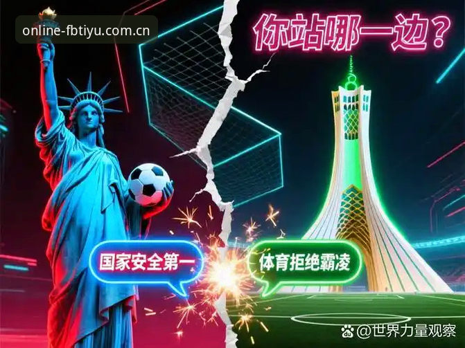 揭秘世界杯冷场风波：从签证危机看美国赛事背后的隐忧